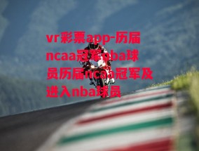 vr彩票app-历届ncaa冠军nba球员历届ncaa冠军及进入nba球员