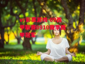 vr彩票游戏-09西甲联赛0910赛季西甲冠军