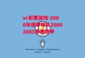 vr彩票游戏-2000年德甲球队20002001赛季德甲