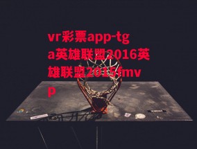 vr彩票app-tga英雄联盟2016英雄联盟2015fmvp