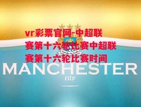 vr彩票官网-中超联赛第十六轮比赛中超联赛第十六轮比赛时间