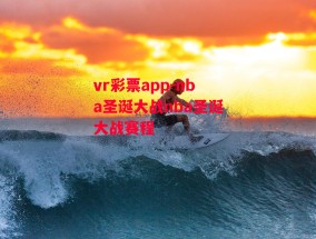 vr彩票app-nba圣诞大战nba圣诞大战赛程