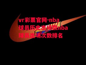 vr彩票官网-nba球员历史出场数nba球员出场次数排名